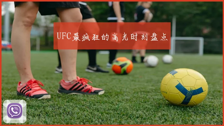 UFC最疯狂的高光时刻盘点