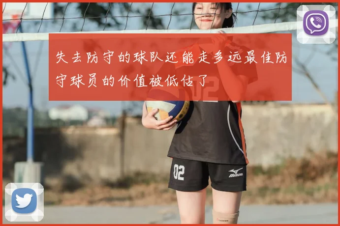 失去防守的球队还能走多远最佳防守球员的价值被低估了