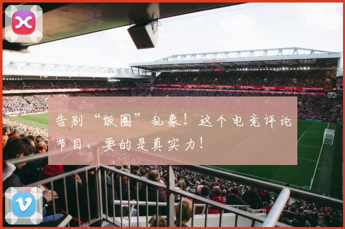 告别“饭圈”乱象！这个电竞评论节目，要的是真实力！
