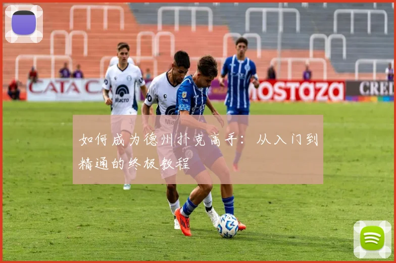 如何成为德州扑克高手：从入门到精通的终极教程