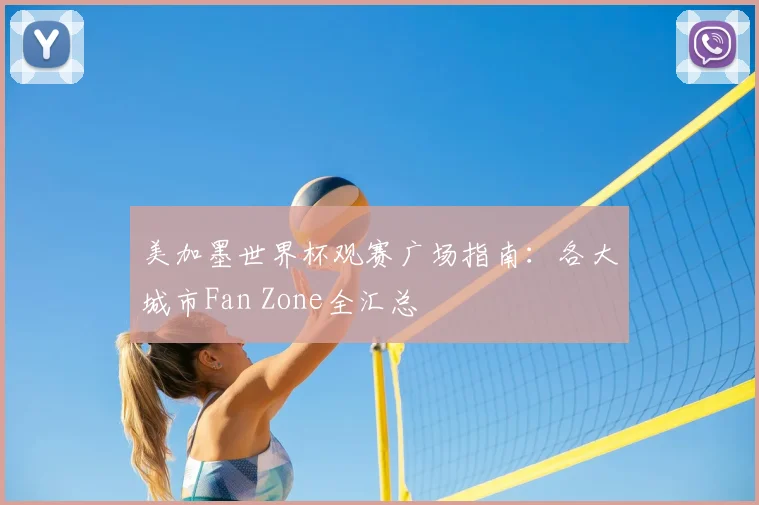 美加墨世界杯观赛广场指南：各大城市Fan Zone全汇总