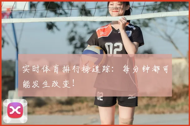 实时体育排行榜追踪：每分钟都可能发生改变！