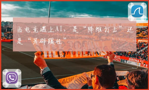 当电竞遇上AI，是“降维打击”还是“另辟蹊径”