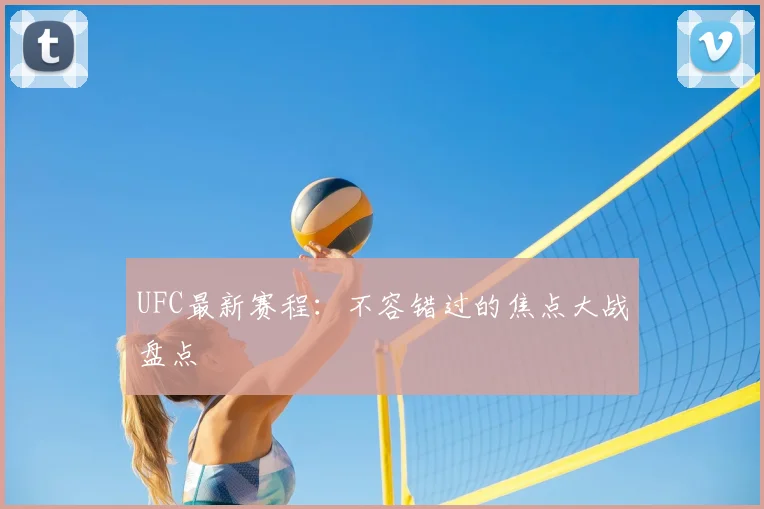 UFC最新赛程：不容错过的焦点大战盘点