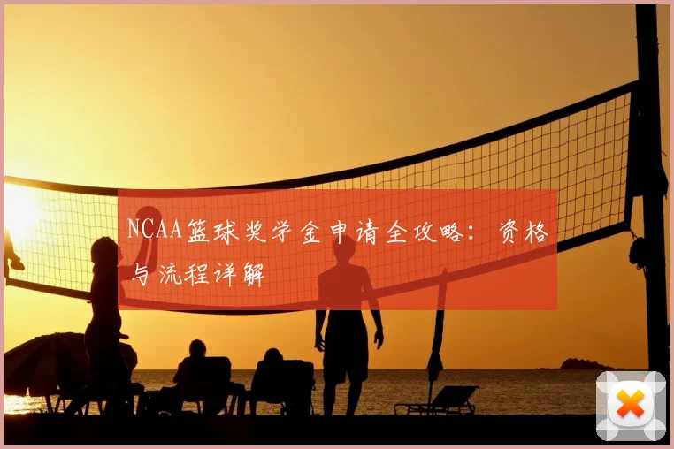 NCAA篮球奖学金申请全攻略：资格与流程详解