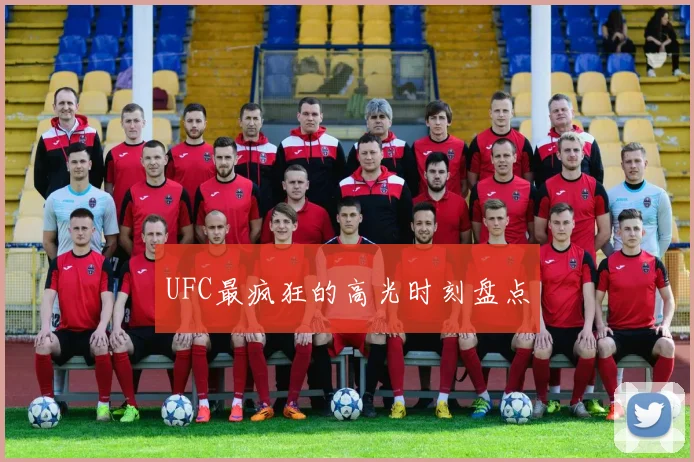 UFC最疯狂的高光时刻盘点
