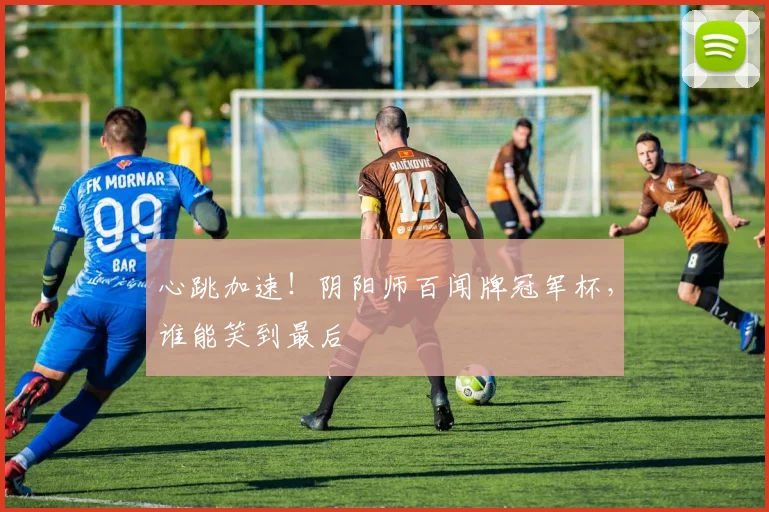 心跳加速！阴阳师百闻牌冠军杯，谁能笑到最后