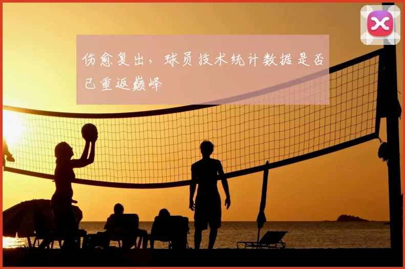 伤愈复出，球员技术统计数据是否已重返巅峰