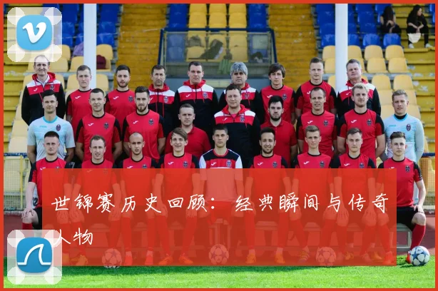 世锦赛历史回顾：经典瞬间与传奇人物