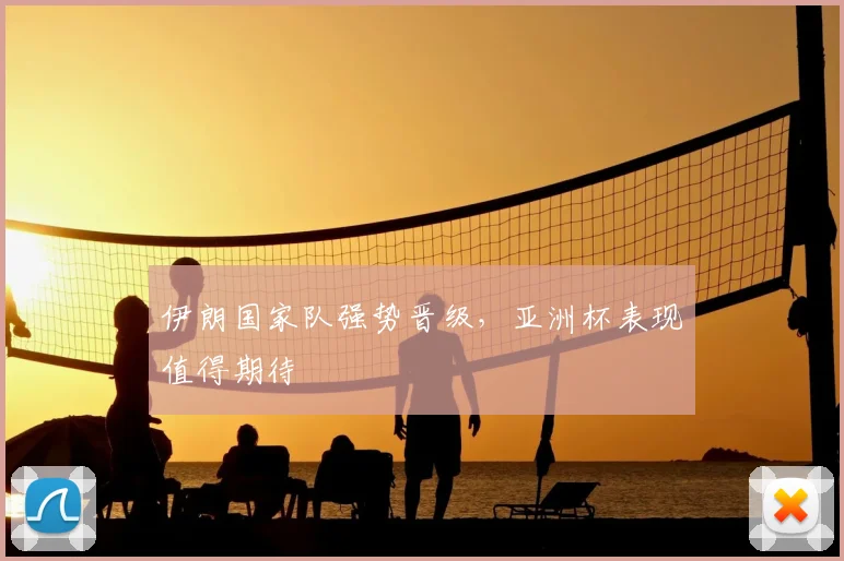 伊朗国家队强势晋级，亚洲杯表现值得期待