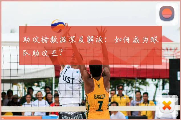 助攻榜数据深度解读：如何成为球队助攻王？