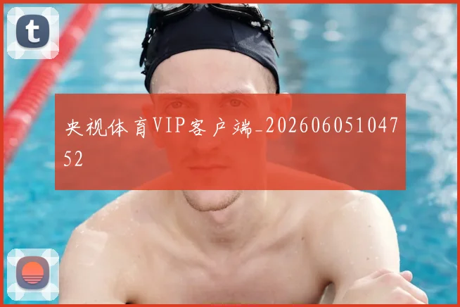 央视体育VIP客户端_20260605104752