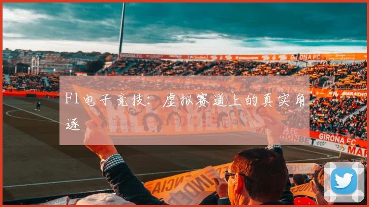 F1电子竞技：虚拟赛道上的真实角逐