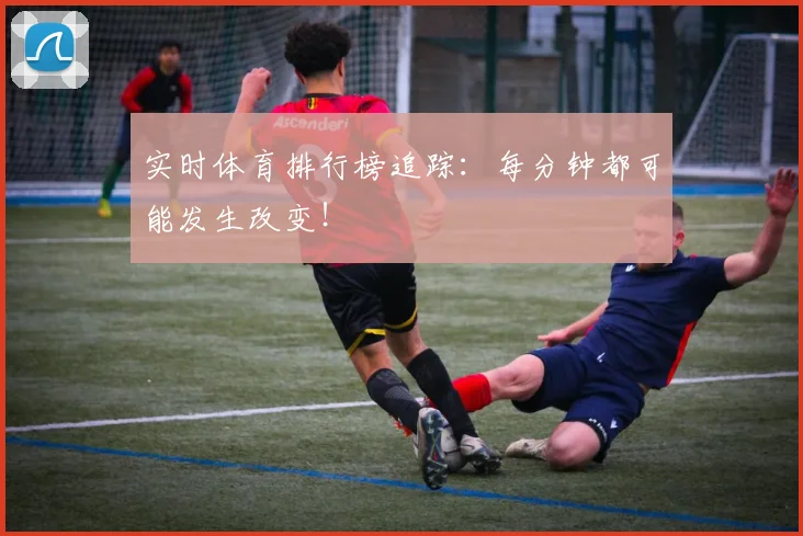 实时体育排行榜追踪：每分钟都可能发生改变！
