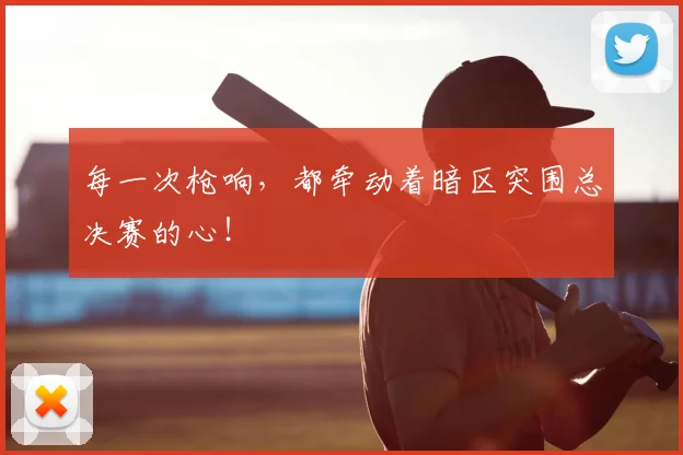 每一次枪响，都牵动着暗区突围总决赛的心！