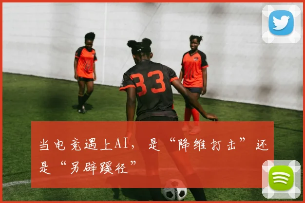 当电竞遇上AI，是“降维打击”还是“另辟蹊径”