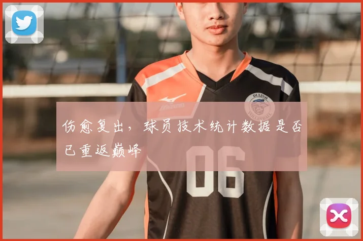 伤愈复出，球员技术统计数据是否已重返巅峰