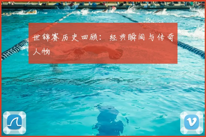 世锦赛历史回顾：经典瞬间与传奇人物