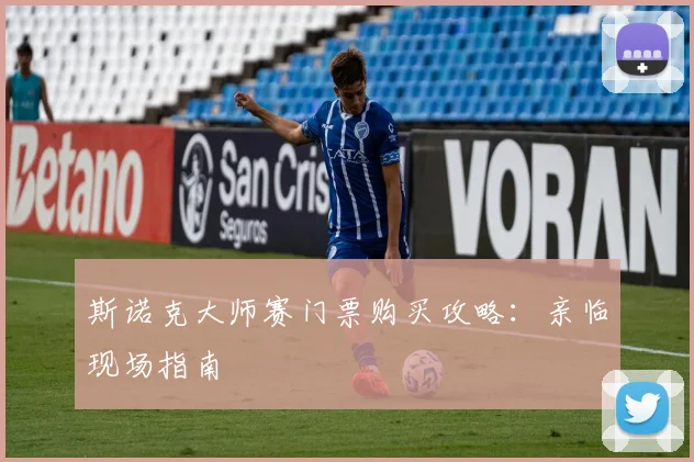 斯诺克大师赛门票购买攻略：亲临现场指南