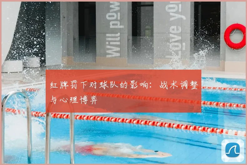 红牌罚下对球队的影响：战术调整与心理博弈