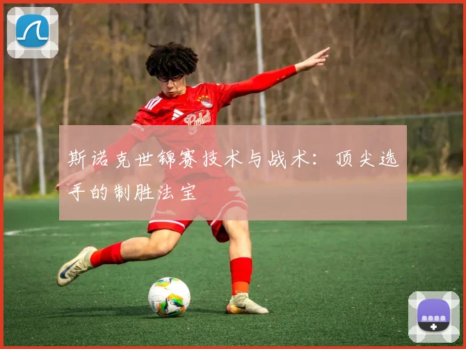 斯诺克世锦赛技术与战术：顶尖选手的制胜法宝