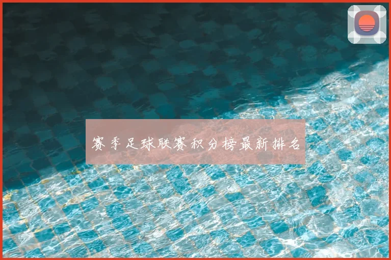 赛季足球联赛积分榜最新排名