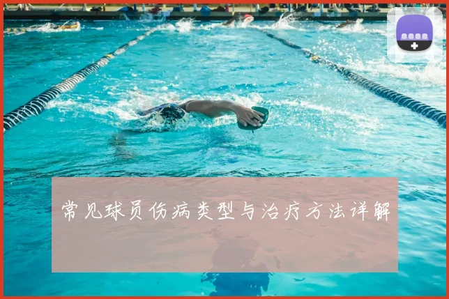 常见球员伤病类型与治疗方法详解