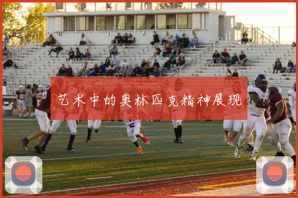 艺术中的奥林匹克精神展现