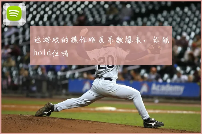 这游戏的操作难度系数爆表，你能hold住吗
