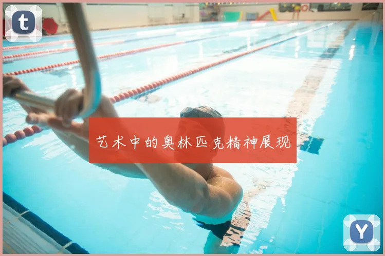 艺术中的奥林匹克精神展现