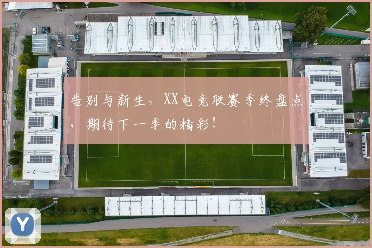 告别与新生，XX电竞联赛季终盘点，期待下一季的精彩！